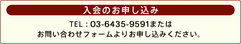 入会のお申し込みはTEL：03-6435-9591またはお問い合わせフォームよりお申し込みください。