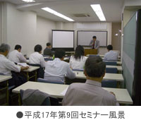 平成17年第9回セミナー風景