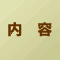 内容