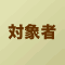 対象者