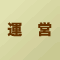 運営