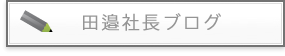 田邊社長ブログ