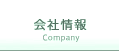 会社情報